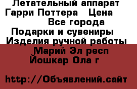 Летательный аппарат Гарри Поттера › Цена ­ 5 000 - Все города Подарки и сувениры » Изделия ручной работы   . Марий Эл респ.,Йошкар-Ола г.